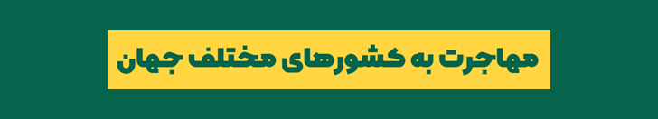 مشاوره مهاجرت