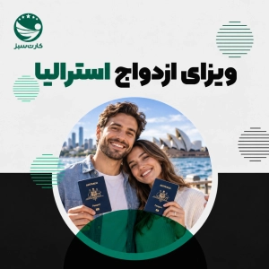 ویزای ازدواج استرالیا