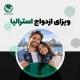 ویزای ازدواج استرالیا