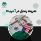 هزینه زندگی در امریکا هزینه زندگی در آمریکا
