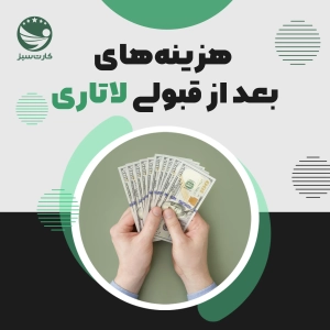 هزینه های بعد از قبولی لاتاری