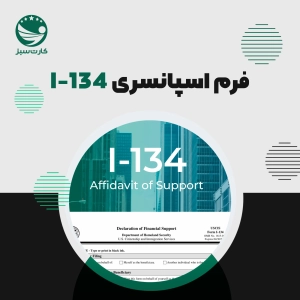 فرم I-134 اسپانسری