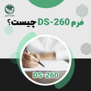 فرم DS-260
