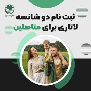 ثبت نام دو شانسه لاتاری یا 2 فرمه
