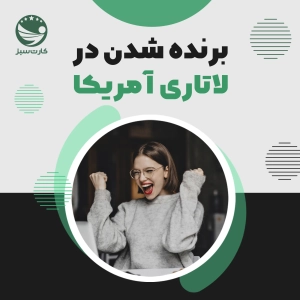 مزایای برندگان لاتاری