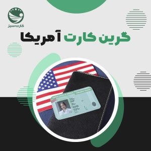 گرین کارت (اقامت دائم آمریکا)