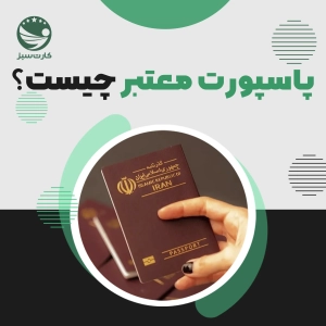 پاسپورت معتبر چیست؟ تاریخ انقضایش کجاست؟