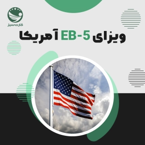 ویزای سرمایه گذاری EB-5 آمریکا