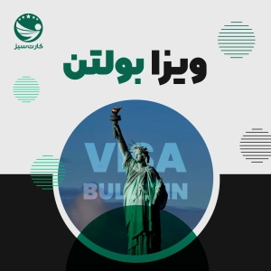 ویزا بولتن