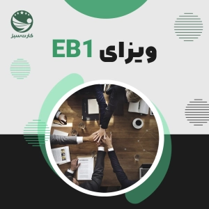 ویزای نخبگان آمریکا