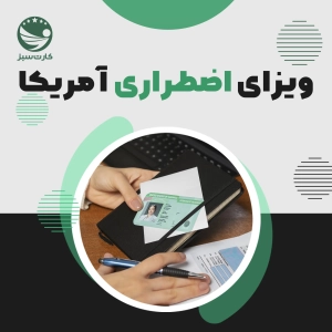 ویزای اضطراری آمریکا
