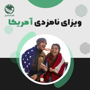 ویزای نامزدی آمریکا