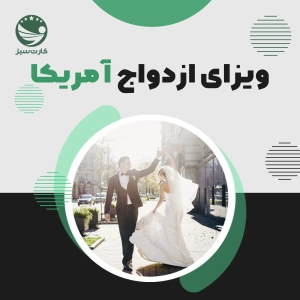 ویزای ازدواج آمریکا