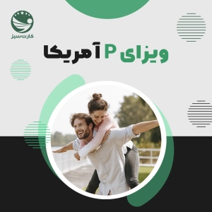 ویزای P آمریکا