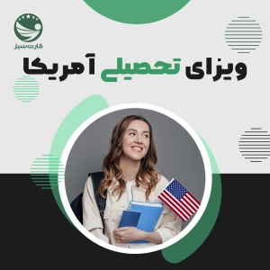 ویزای تحصیلی امریکا