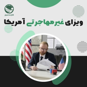 ویزای شغلی امریکا (غیر مهاجرتی)