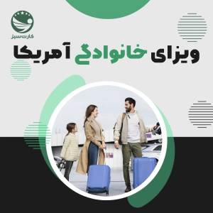 ویزای خانوادگی امریکا
