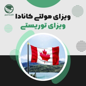 ویزای مولتی کانادا