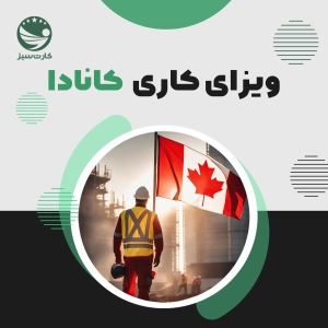 ویزای کاری کانادا