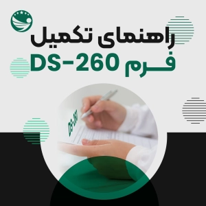 راهنمای تکمیل فرم DS-260