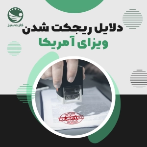 دلایل ریجکت شدن انواع ویزاهای مهاجرتی و غیرمهاجرتی امریکا