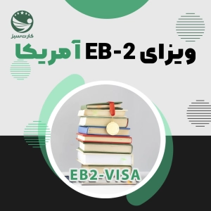 ویزای EB2