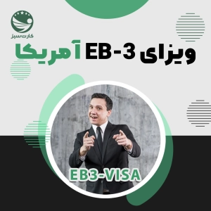ویزای EB3