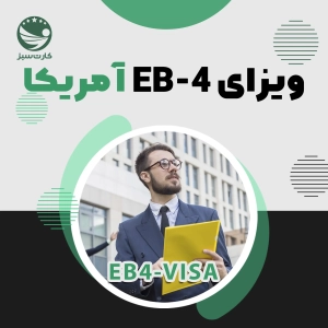 ویزای EB4