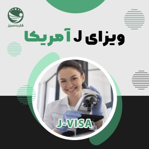 ویزای J آمریکا