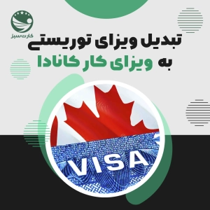 تبدیل ویزای توریستی به ویزای کاری کانادا