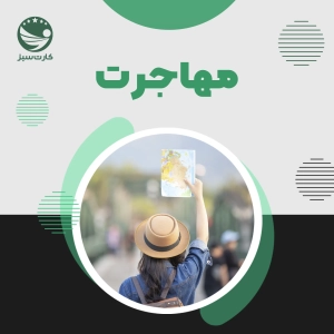 مهاجرت