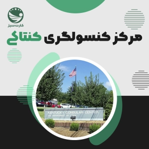 مرکز کنسولگری کنتاکی KCC