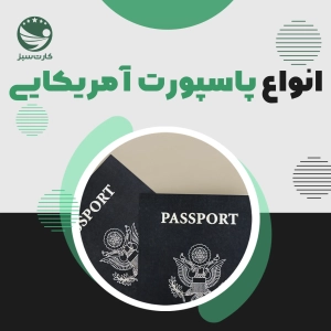انواع پاسپورت آمریکایی