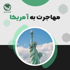 مهاجرت به آمریکا