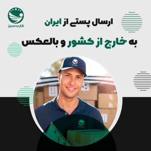 ارسال پستی به خارج از کشور