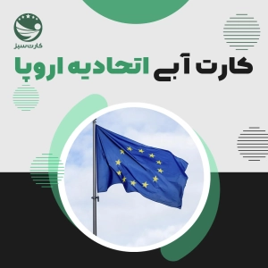 کارت آبی اتحادیه اروپا