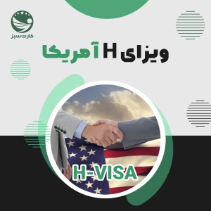 ویزای H آمریکا