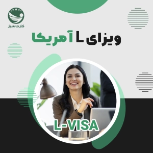 ویزای L آمریکا