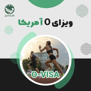 ویزای O آمریکا