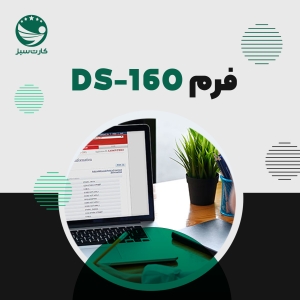 فرم DS-160