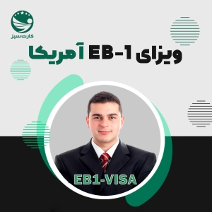 ویزای EB1 امریکا