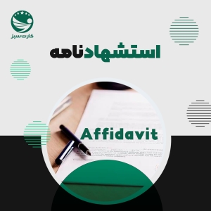استشهادنامه