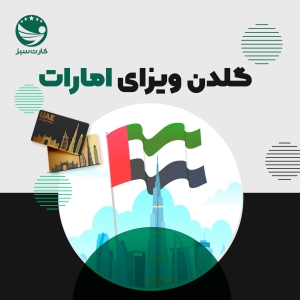 گلدن ویزای امارات