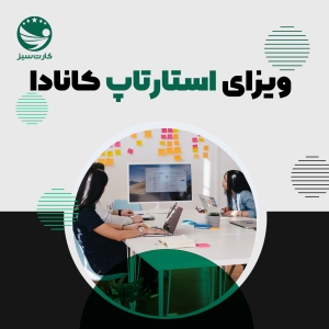 ویزای استارتاپ کانادا
