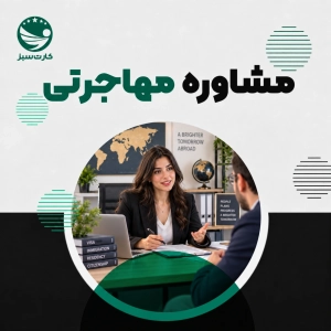 مشاوره مهاجرتی چیست؟