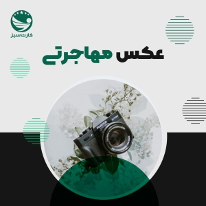 عکس مهاجرتی