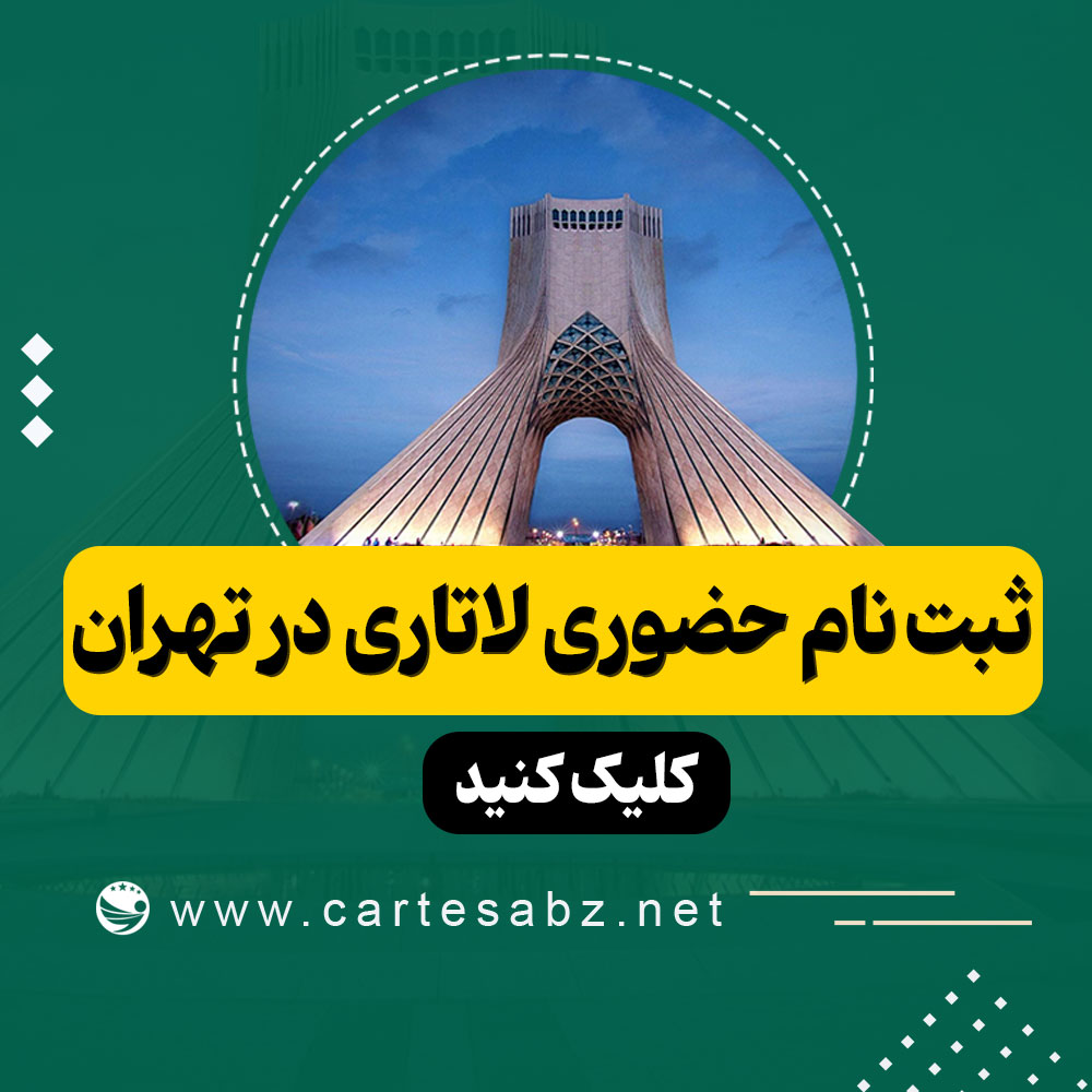 ثبت نام لاتاری در تهران