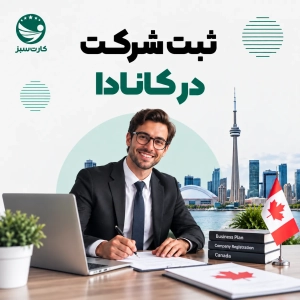 ثبت شرکت در کانادا ثبت شرکت در کانادا
