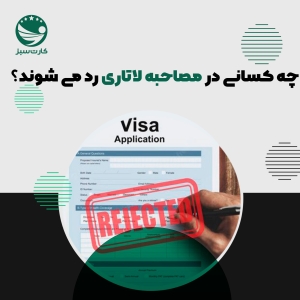دلایل ریجکت شدن در مصاحبه لاتاری