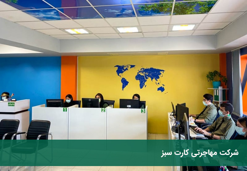 موسسه مهاجرتی کارت سبز